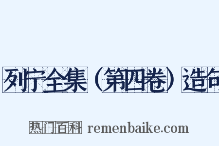 列宁全集（第四卷）造句是什么意思的图片